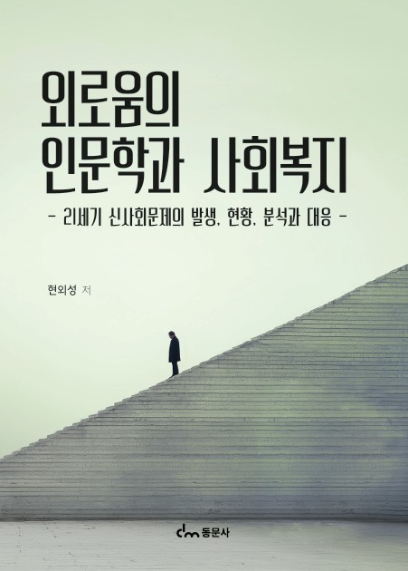 외로움의 인문학과 사회복지